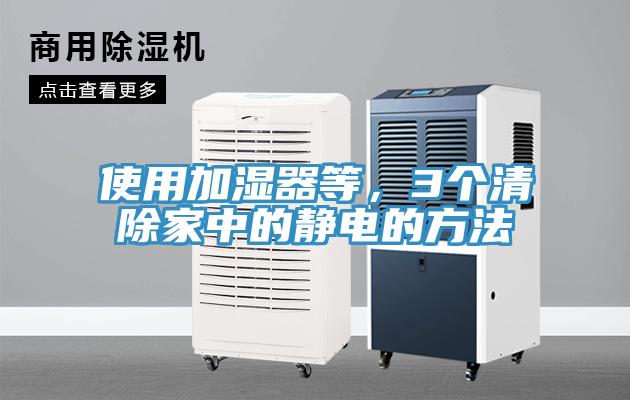 使用加濕器等，3個清除家中的靜電的方法