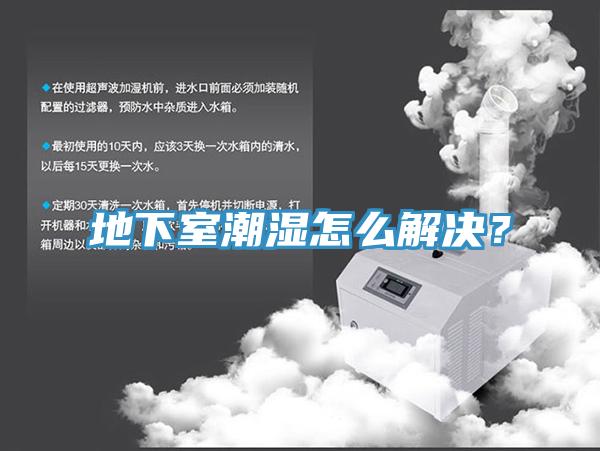 地下室潮濕怎么解決？