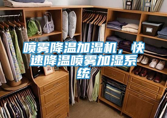 噴霧降溫加濕機，快速降溫噴霧加濕系統(tǒng)