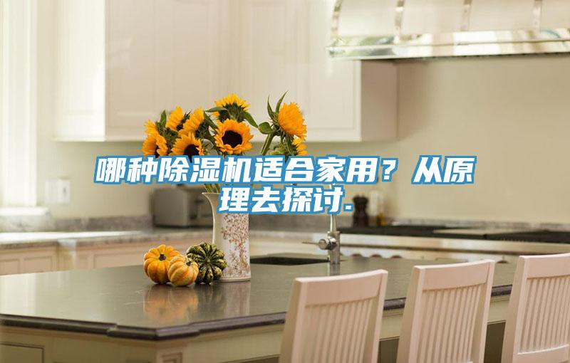 哪種除濕機適合家用？從原理去探討.
