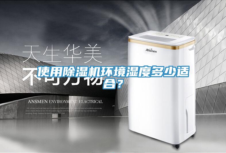 使用除濕機環(huán)境濕度多少適合？