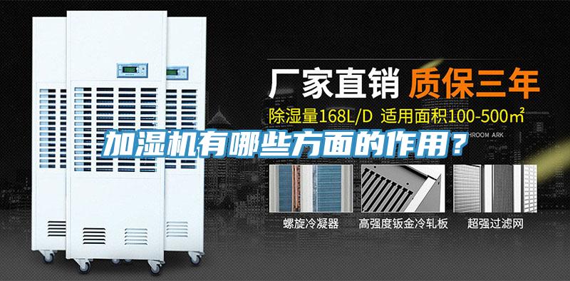 加濕機(jī)有哪些方面的作用？