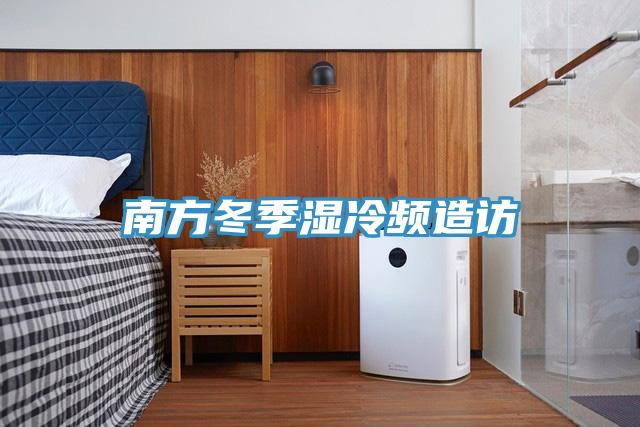 南方冬季濕冷頻造訪(fǎng)