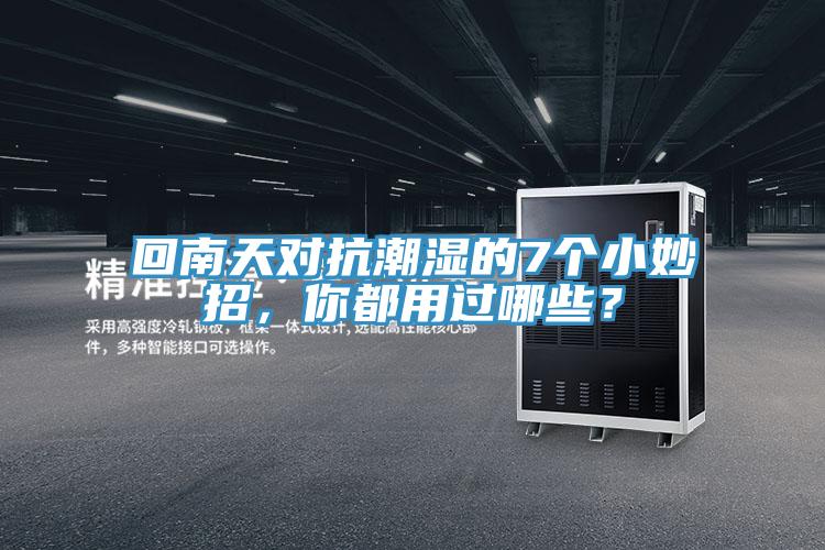 回南天對抗潮濕的7個小妙招，你都用過哪些？