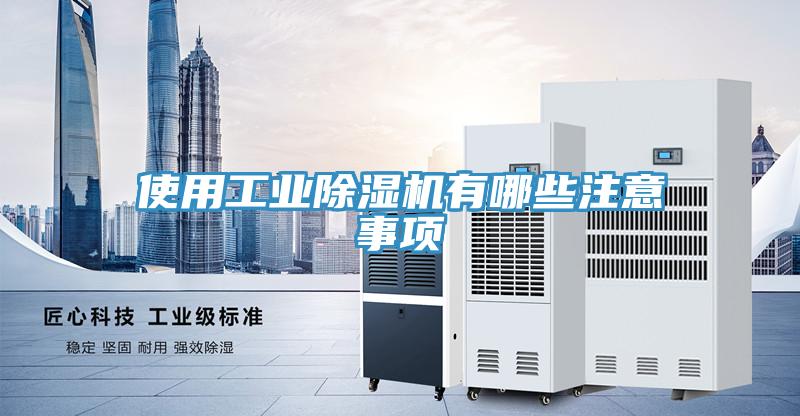 使用工業(yè)除濕機(jī)有哪些注意事項