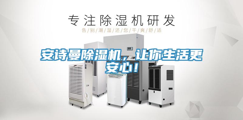安詩(shī)曼除濕機(jī)，讓你生活更安心！