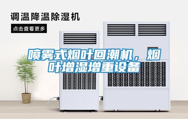 噴霧式煙葉回潮機，煙葉增濕增重設(shè)備