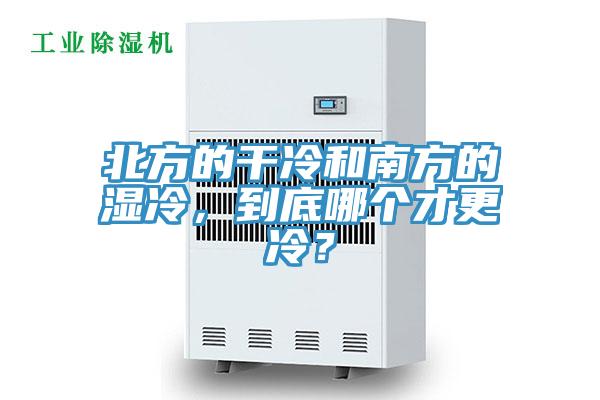 北方的干冷和南方的濕冷，到底哪個才更冷？