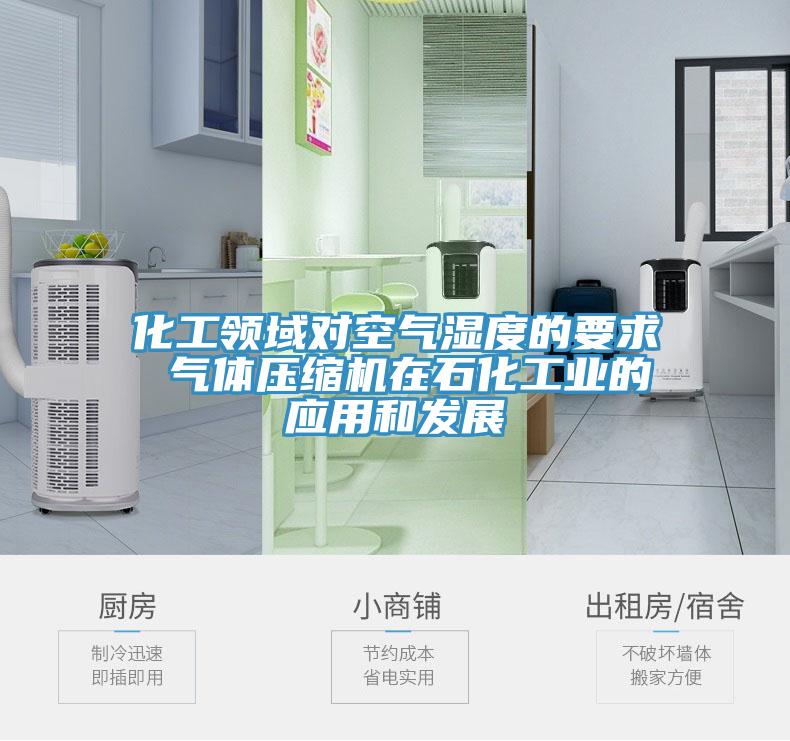 化工領(lǐng)域?qū)諝鉂穸鹊囊?氣體壓縮機在石化工業(yè)的應用和發(fā)展