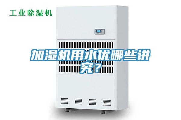 加濕機(jī)用水優(yōu)哪些講究？