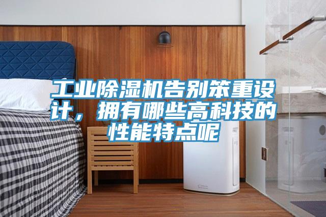 工業(yè)除濕機告別笨重設(shè)計，擁有哪些高科技的性能特點呢