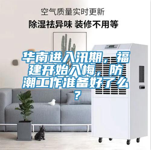 華南進(jìn)入汛期，福建開始入梅，防潮工作準(zhǔn)備好了么？