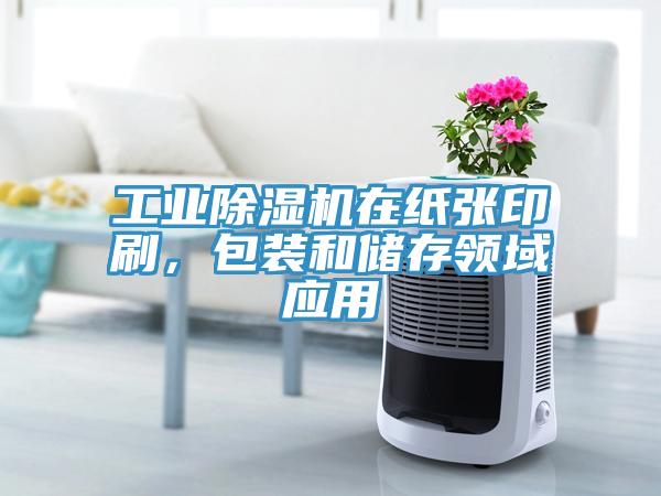 工業(yè)除濕機(jī)在紙張印刷，包裝和儲(chǔ)存領(lǐng)域應(yīng)用