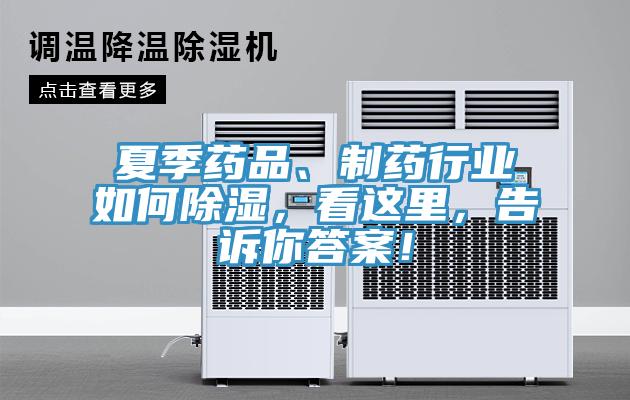 夏季藥品、制藥行業(yè)如何除濕，看這里，告訴你答案！