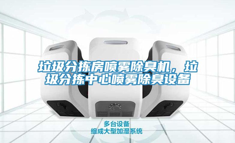 垃圾分揀房噴霧除臭機(jī)，垃圾分揀中心噴霧除臭設(shè)備