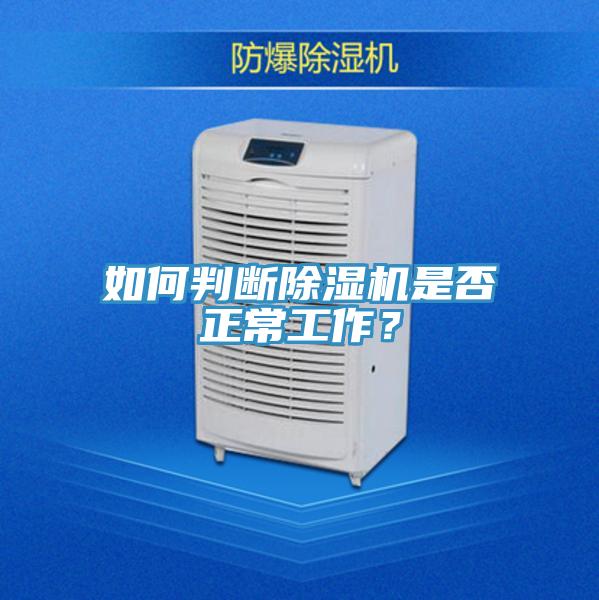 如何判斷除濕機是否正常工作？