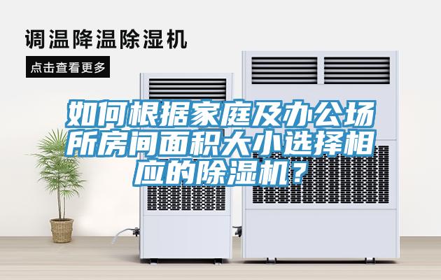 如何根據(jù)家庭及辦公場所房間面積大小選擇相應(yīng)的除濕機(jī)？