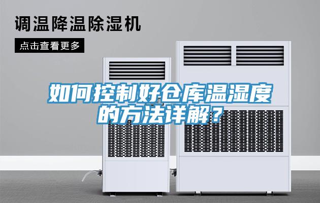 如何控制好倉庫溫濕度的方法詳解？
