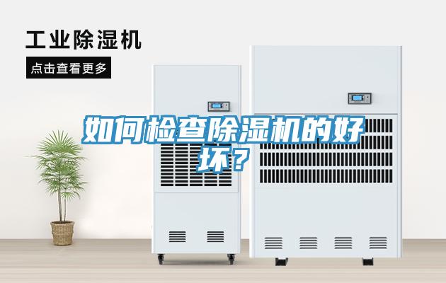 如何檢查除濕機(jī)的好壞？