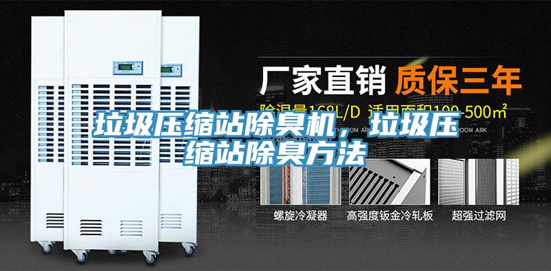 垃圾壓縮站除臭機(jī)，垃圾壓縮站除臭方法