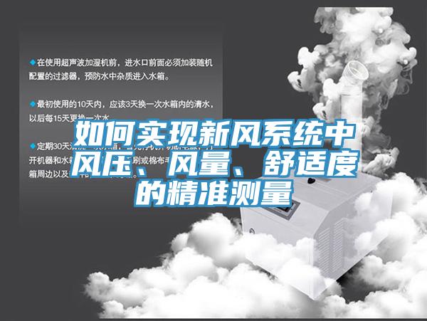 如何實現(xiàn)新風(fēng)系統(tǒng)中風(fēng)壓、風(fēng)量、舒適度的精準(zhǔn)測量