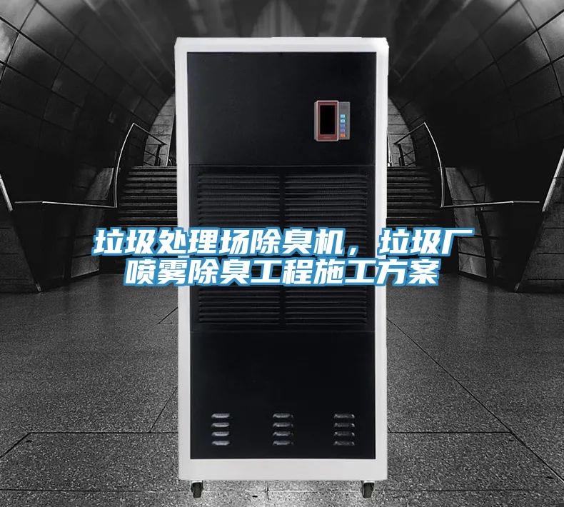垃圾處理場除臭機(jī)，垃圾廠噴霧除臭工程施工方案