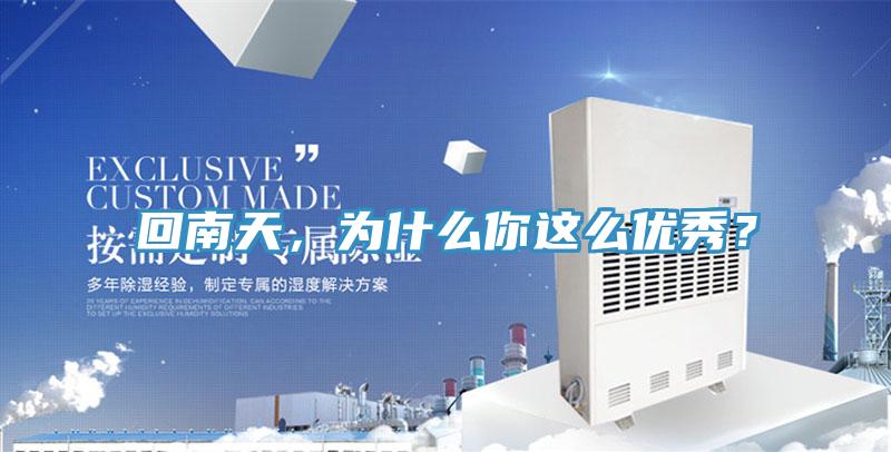 回南天，為什么你這么優(yōu)秀？