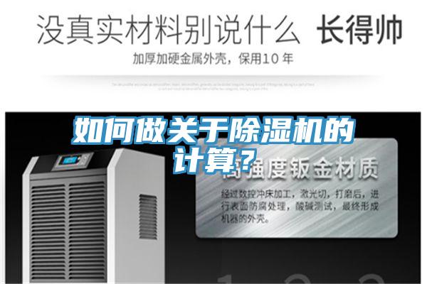 如何做關(guān)于除濕機的計算？
