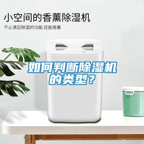如何判斷除濕機(jī)的類型？