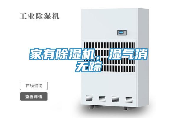 家有除濕機(jī)，濕氣消無蹤