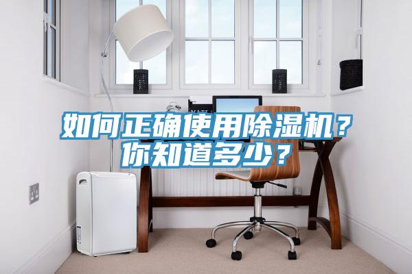 如何正確使用除濕機(jī)？你知道多少？