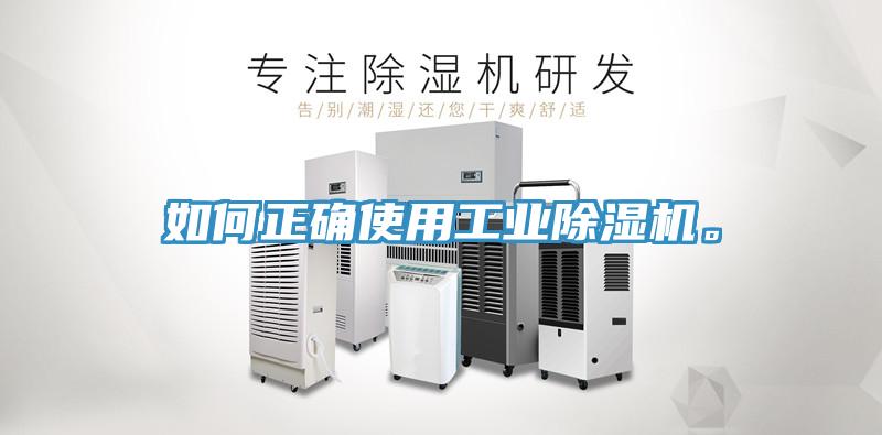 如何正確使用工業(yè)除濕機。