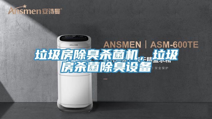 垃圾房除臭殺菌機(jī)，垃圾房殺菌除臭設(shè)備