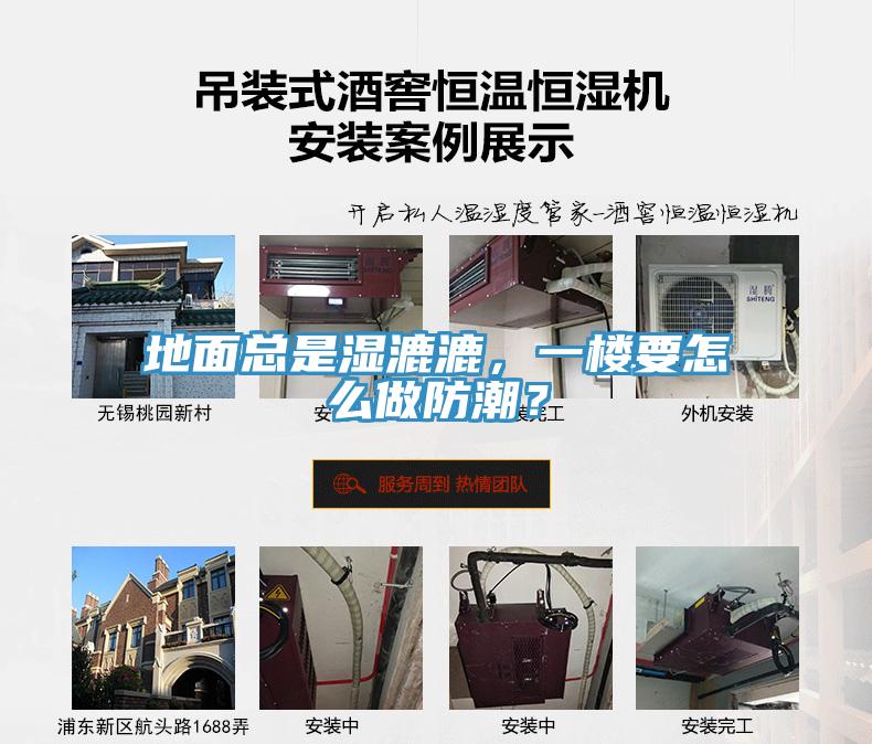 地面總是濕漉漉，一樓要怎么做防潮？