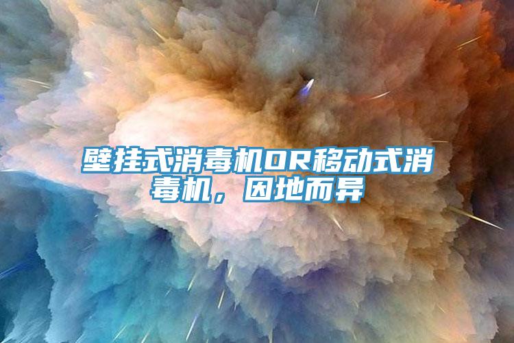 壁掛式消毒機OR移動式消毒機，因地而異