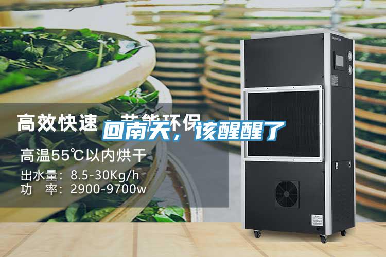 回南天，該醒醒了
