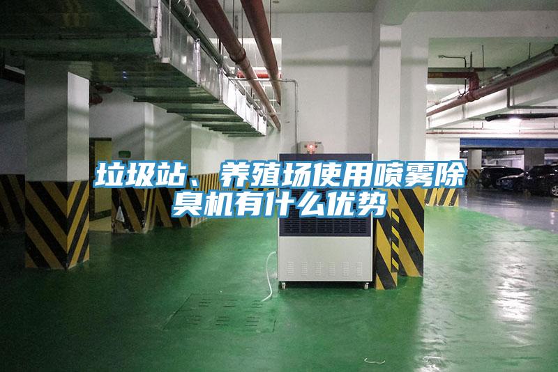 垃圾站、養(yǎng)殖場使用噴霧除臭機(jī)有什么優(yōu)勢