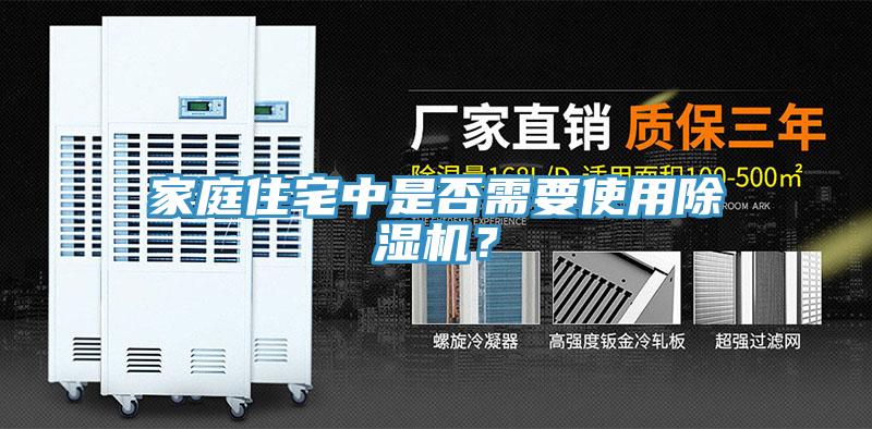 家庭住宅中是否需要使用除濕機？