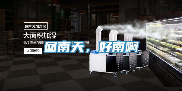 回南天，好南啊