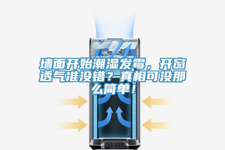 墻面開(kāi)始潮濕發(fā)霉，開(kāi)窗透氣準(zhǔn)沒(méi)錯(cuò)？真相可沒(méi)那么簡(jiǎn)單！