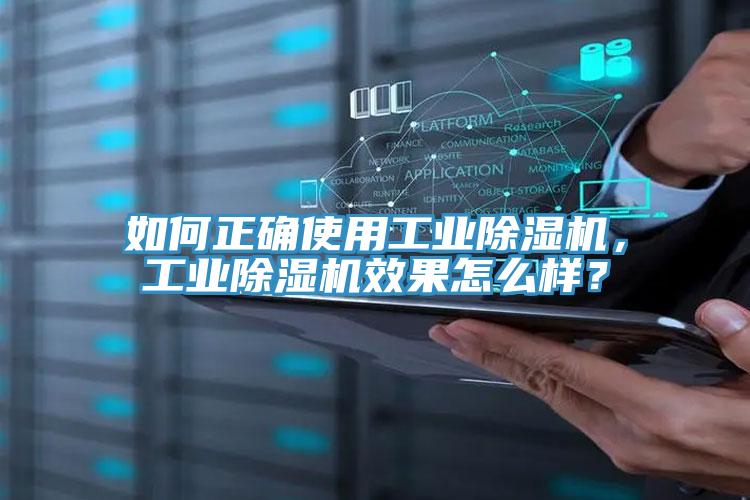 如何正確使用工業(yè)除濕機(jī)，工業(yè)除濕機(jī)效果怎么樣？