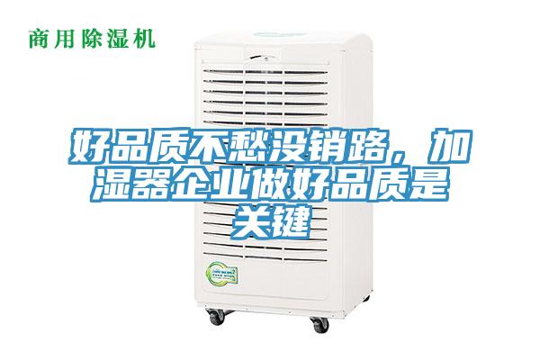 好品質(zhì)不愁沒(méi)銷路，加濕器企業(yè)做好品質(zhì)是關(guān)鍵