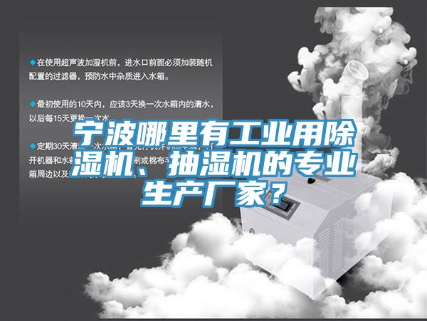 寧波哪里有工業(yè)用除濕機、抽濕機的專業(yè)生產(chǎn)廠家？