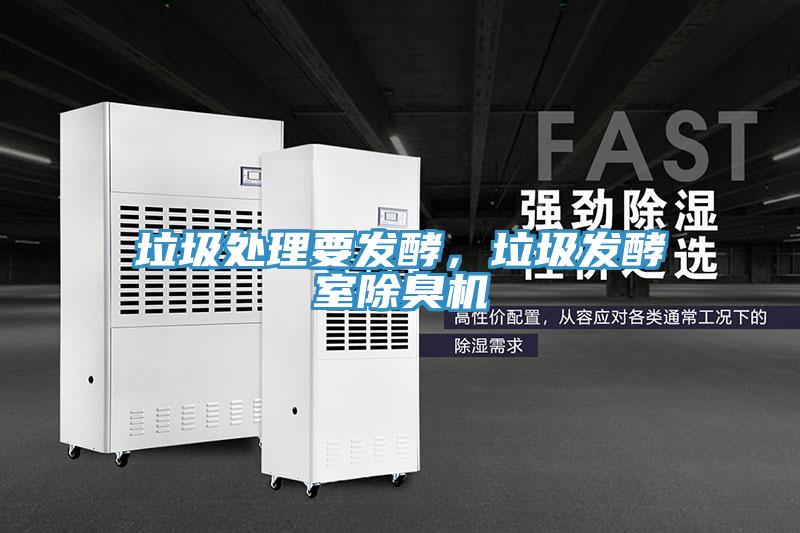 垃圾處理要發(fā)酵，垃圾發(fā)酵室除臭機(jī)