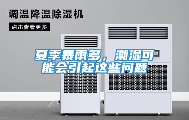 夏季暴雨多，潮濕可能會引起這些問題