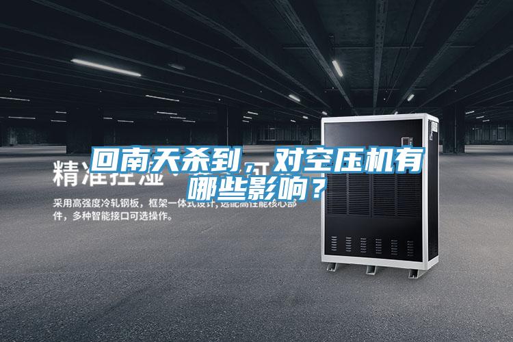 回南天殺到，對空壓機有哪些影響？