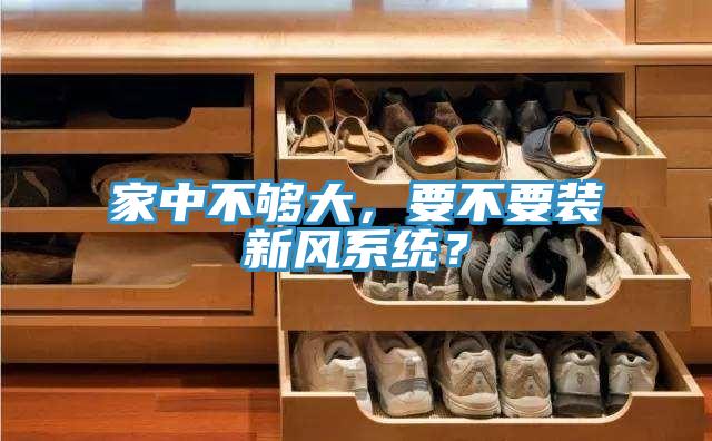 家中不夠大，要不要裝新風系統(tǒng)？