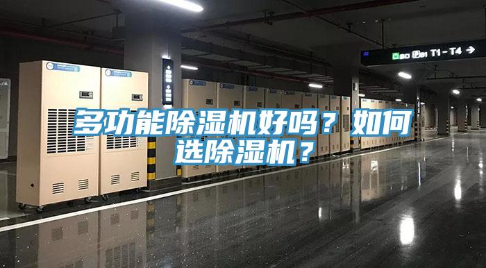 多功能除濕機(jī)好嗎？如何選除濕機(jī)？
