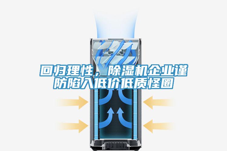 回歸理性，除濕機(jī)企業(yè)謹(jǐn)防陷入低價低質(zhì)怪圈