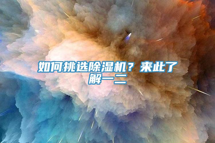如何挑選除濕機(jī)？來此了解一二